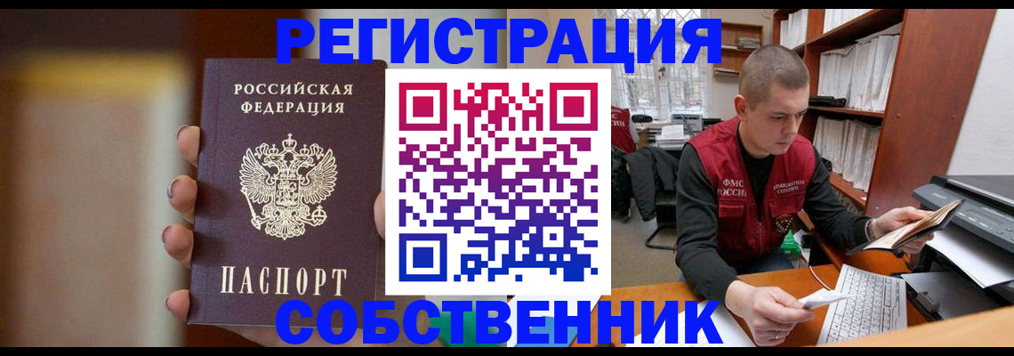 временная регистрация собственник в Самаре